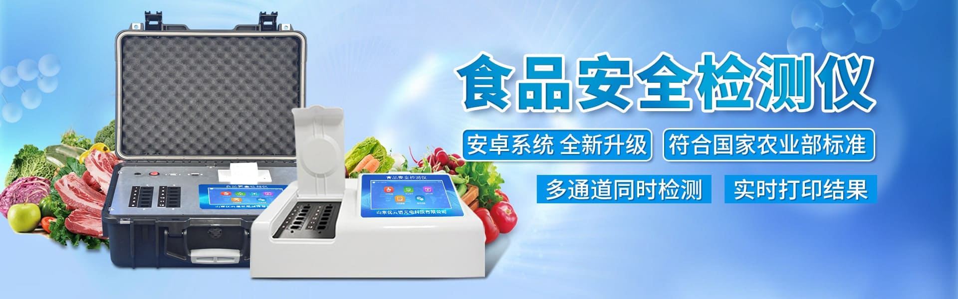 食品安全麻豆APP下载网址儀-食品快檢設備網