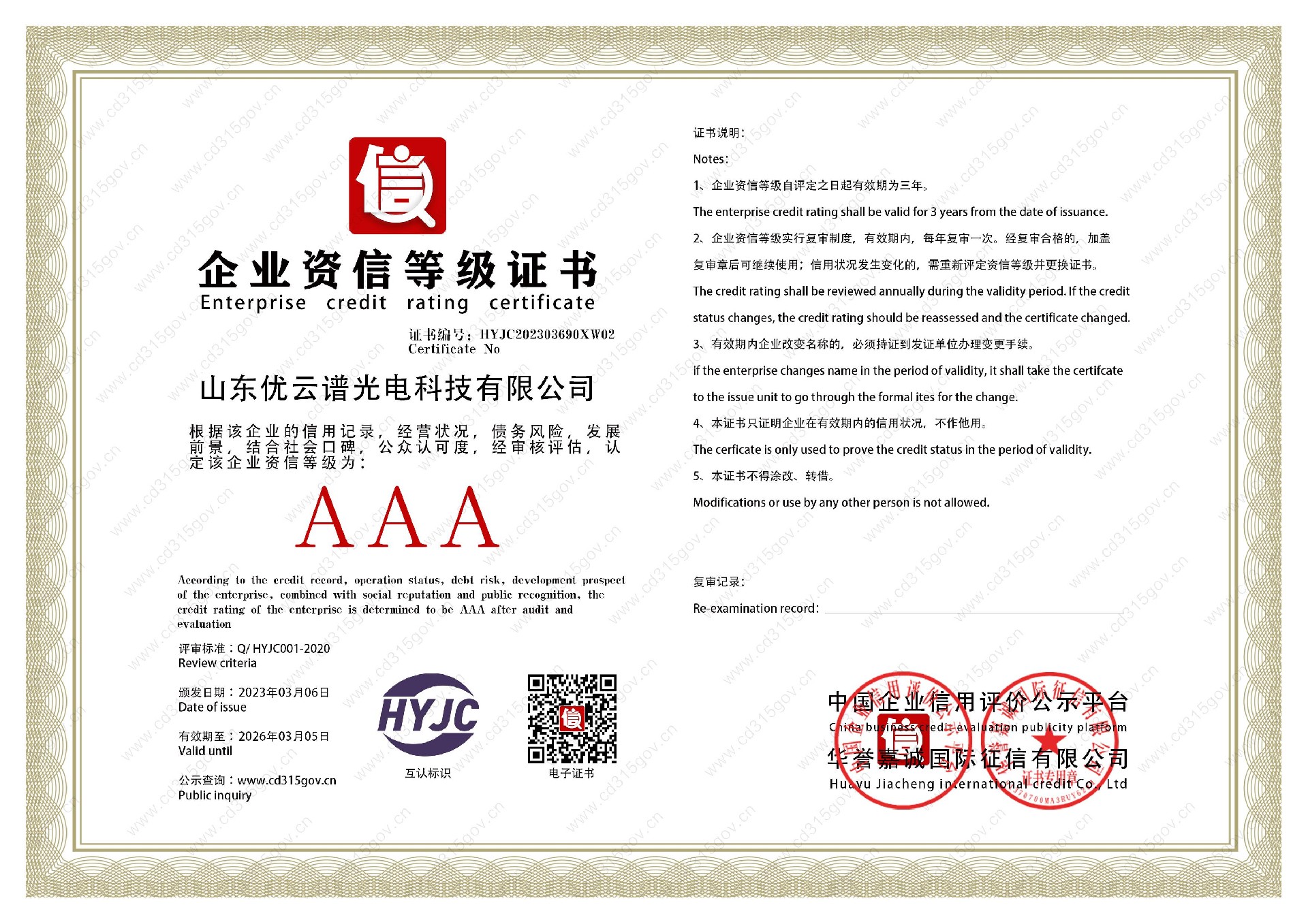 山東麻豆性爱视频光電科技有限公司_2企業資信等級證書.jpg