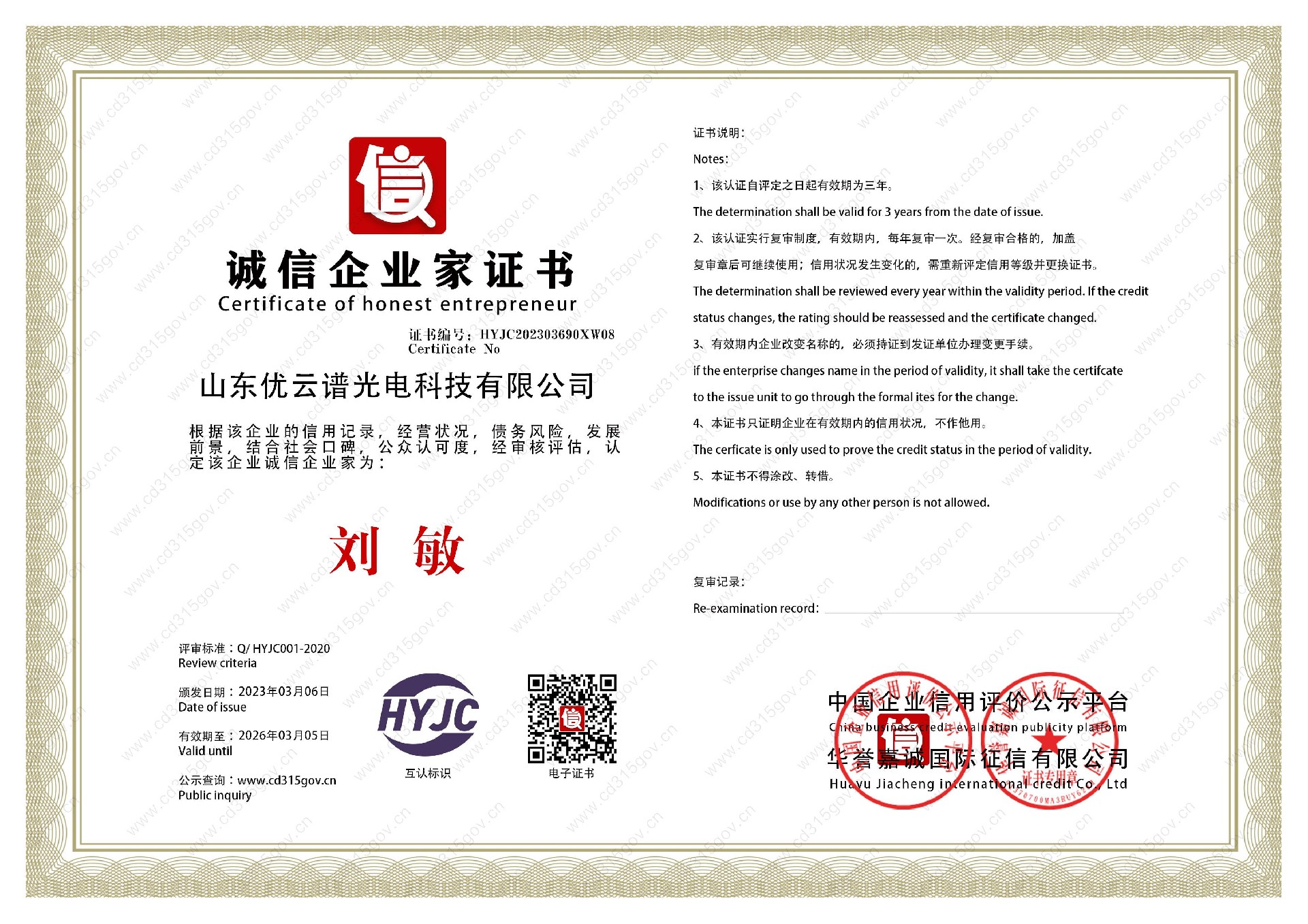山東麻豆性爱视频光電科技有限公司_8誠信企業家證書.jpg