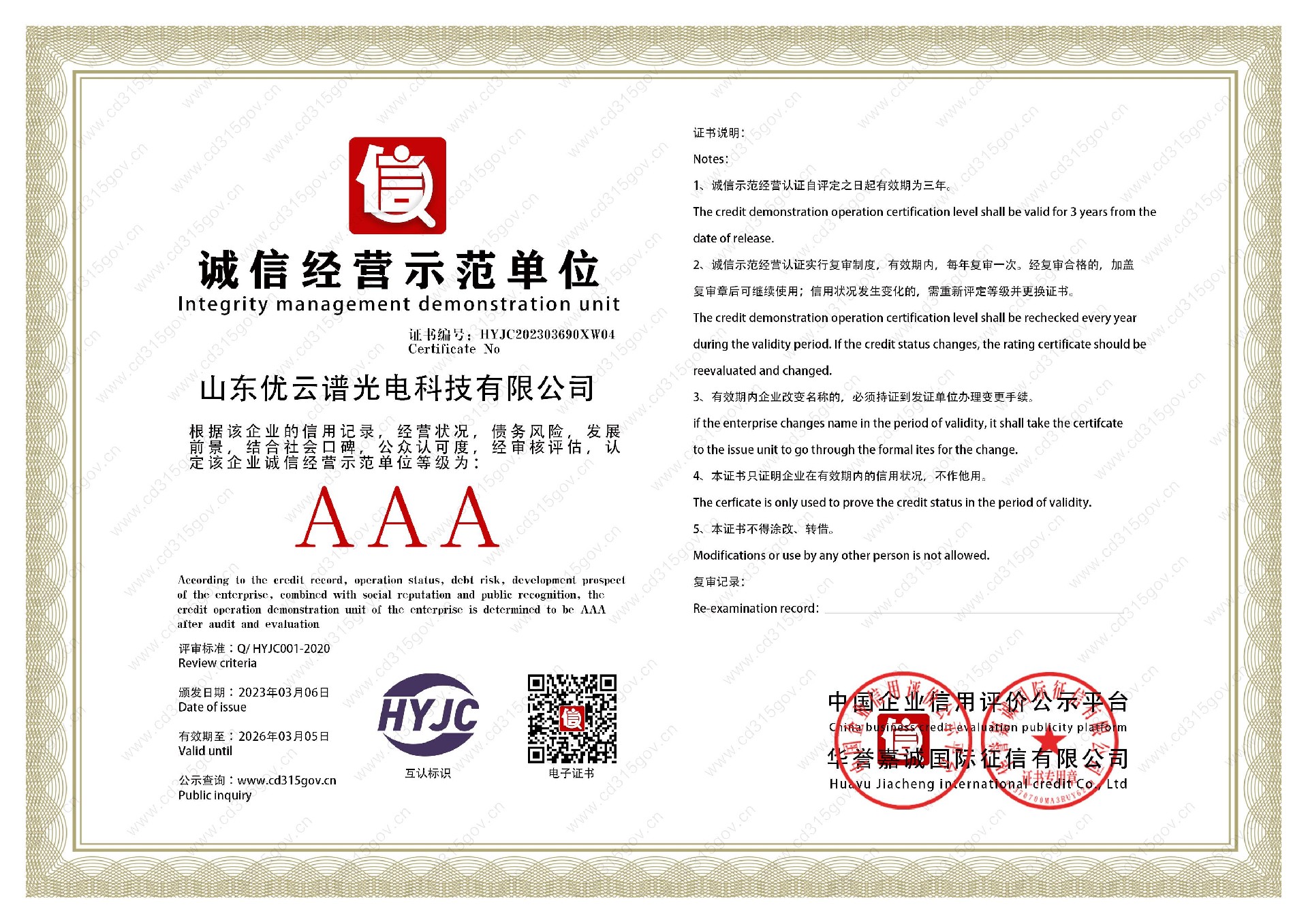 山東麻豆性爱视频光電科技有限公司_4誠信經營示範單位.jpg