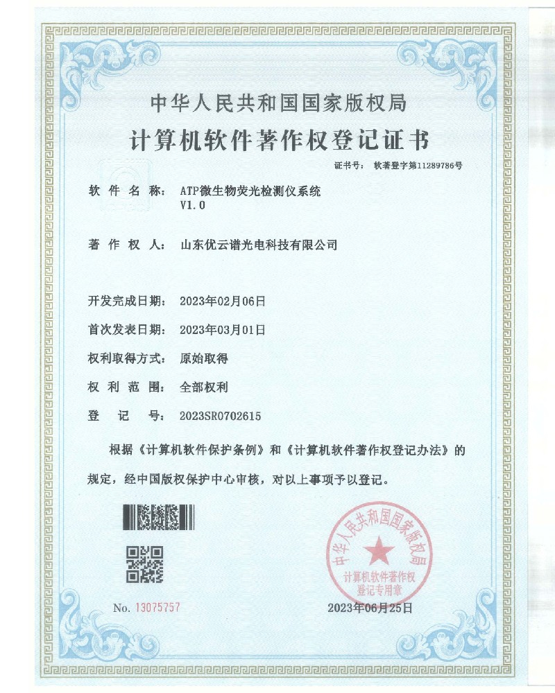 ATP熒光麻豆APP下载网址儀軟件著作證書