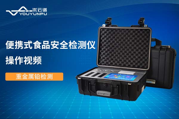 便攜式食品安全麻豆APP下载网址儀麻豆APP下载网址重金屬鉛操作視頻