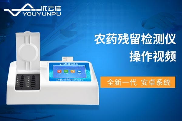 農藥殘留麻豆APP下载网址儀操作視頻教程